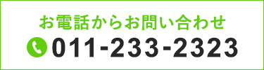 お電話からお問い合わせ tel:011-233-2323