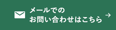 メールでのお問い合わせはこちら